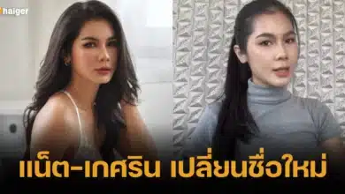 แน็ต-เกศริน เปลี่ยนชื่อใหม่
