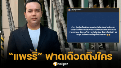 แพรรี่ ไพรวัลย์ ฟาดเดือดถึงใคร