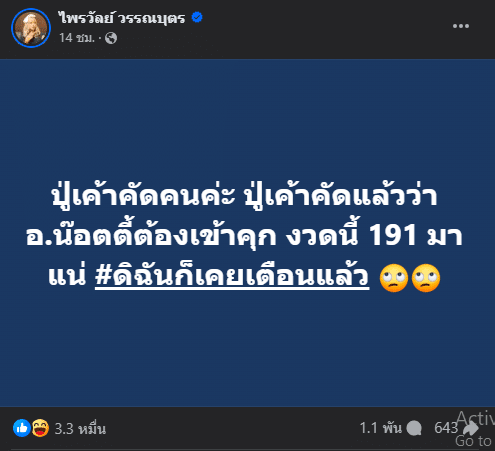 แพรรี่ ฟาด อ.น๊อตตี้ พร้อมให้เลขเด็ดงวดนี้