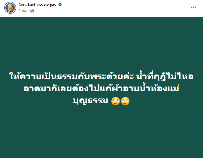 แพรรี่ ไพรวัลย์ ขอความเป็นธรรมให้ พระมหาหนุ่ม