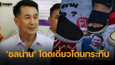 แฟนคลับ ชลน่าน เดือด หลังรู้ผลหลุดโผเก้าอี้รัฐมนตรี ลั่น โดดเดี่ยวโดนกระทืบ