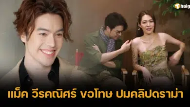แม็ค วีรคณิศร์ ขอโทษ ปมคลิปดราม่า โปรโมทละคร