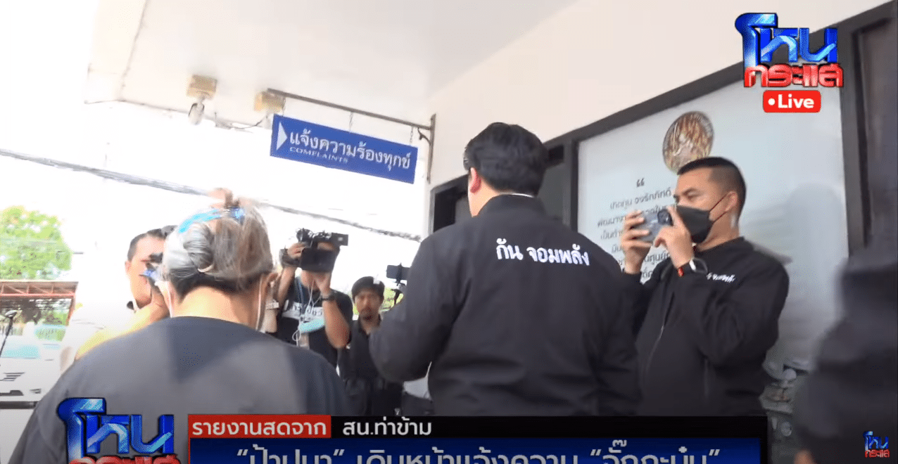 แม่ปูนา แจ้งความ สน.ท่าข้าม