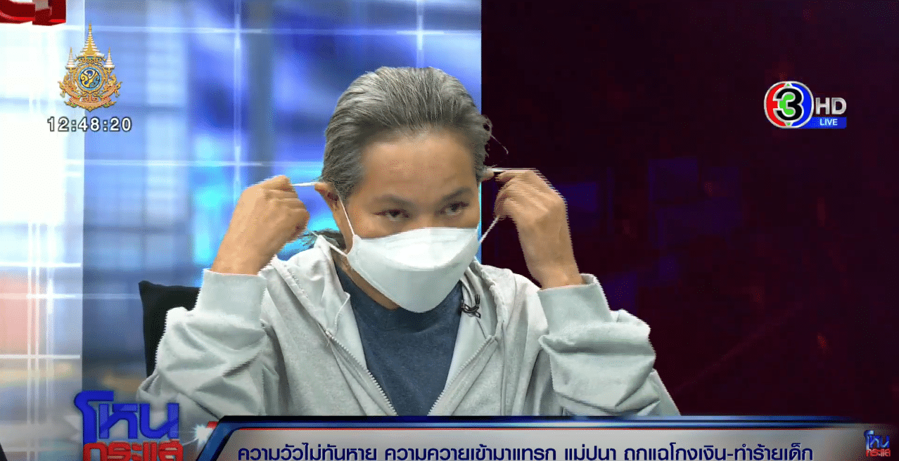 แม่ปูนาฟ้าใส่ ถอดแมสก์