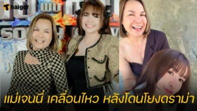 แม่เจนนี่ เคลื่อนไหว หลังโดนโยงดราม่า