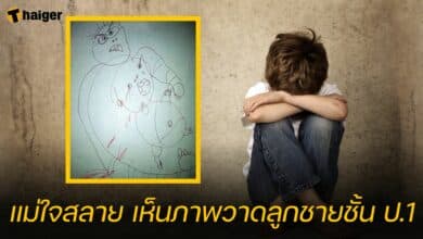 แม่ใจสลาย เห็นภาพวาดลูกชายชั้น ป.1