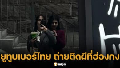 แอนตี้ ยูทูบเบอร์ไทย ถ่ายติดผีที่ฮ่องกง