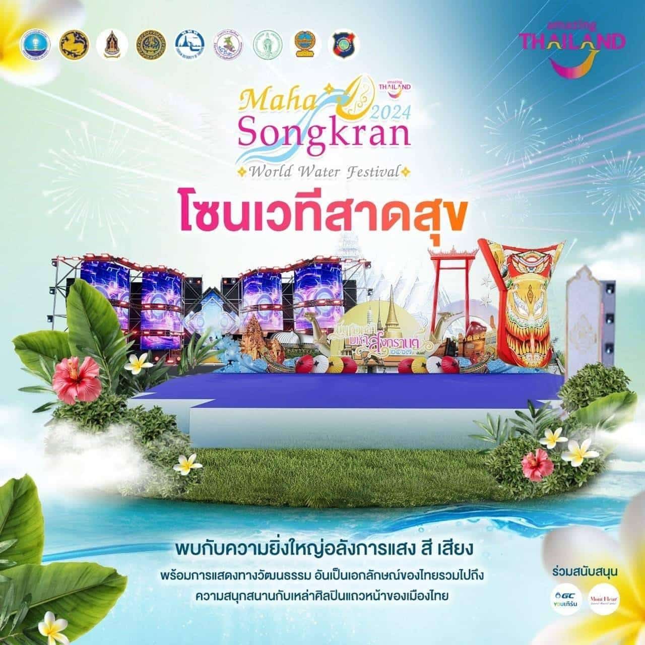 โซนดนตรี เวทีสาดสุขงานเย็นทั่วหล้า มหาสงกรานต์ 2024