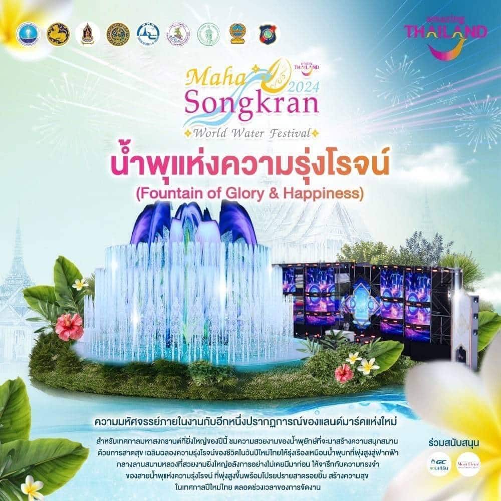 โซนน้ำพุแห่งความรุ่งโรจน์ งานมหาสงกรานต์สนามหลวง 2567