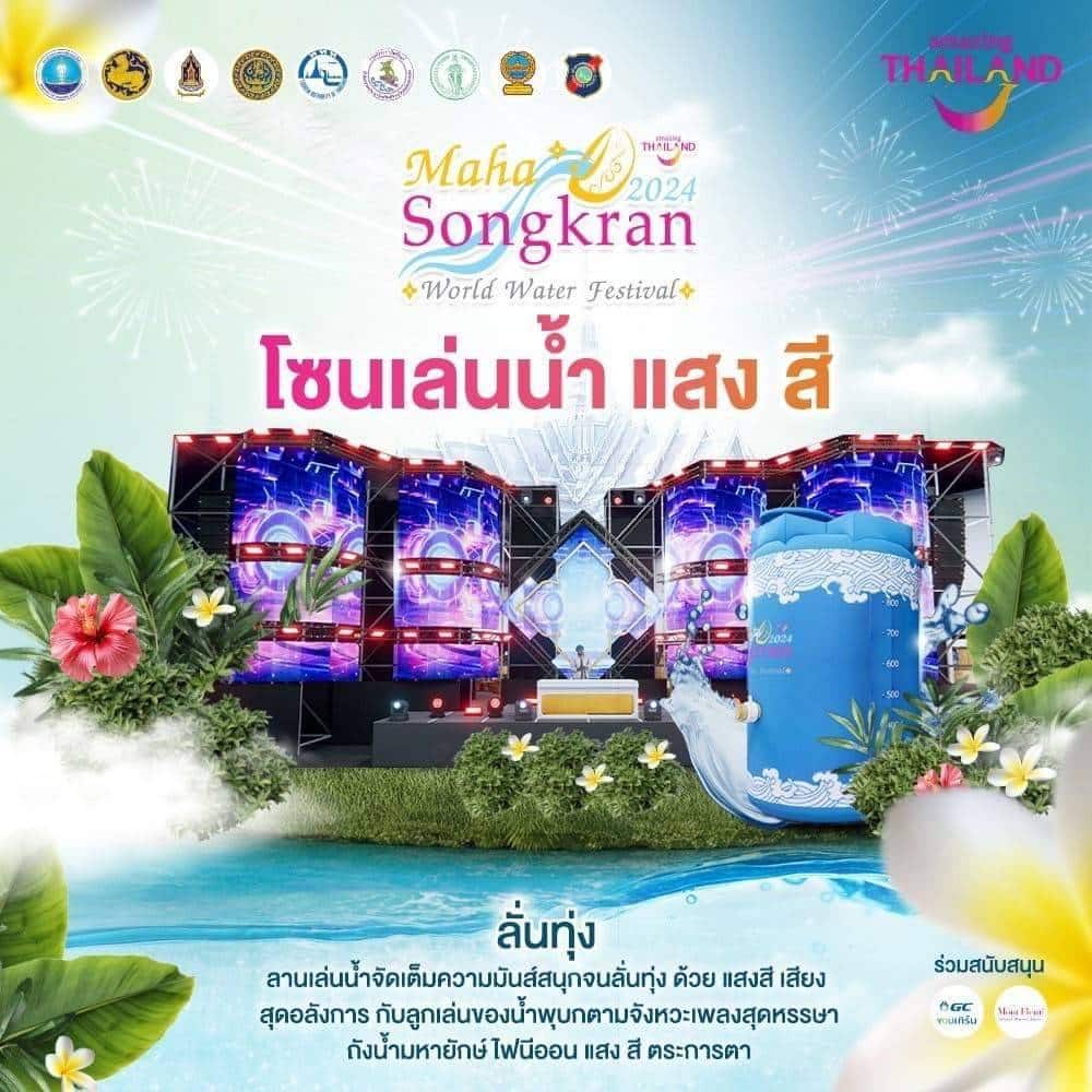 โซนน้ำแสง สี เสียง สงกรานต์สนามหลวง ราชดำเนิน