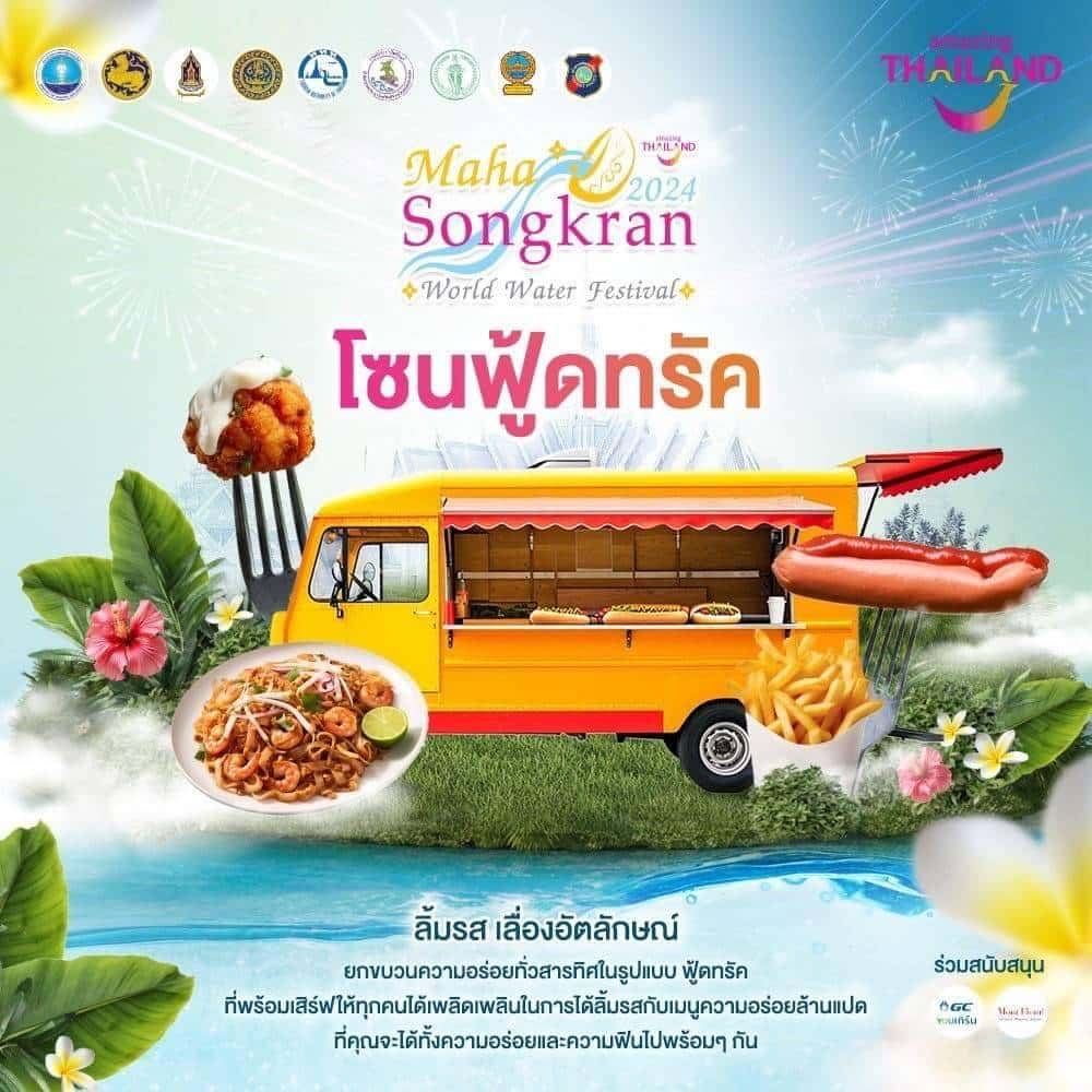 โซนฟู้ดทรัค งานเย็นทั่วหล้า มหาสงกรานต์ 2567