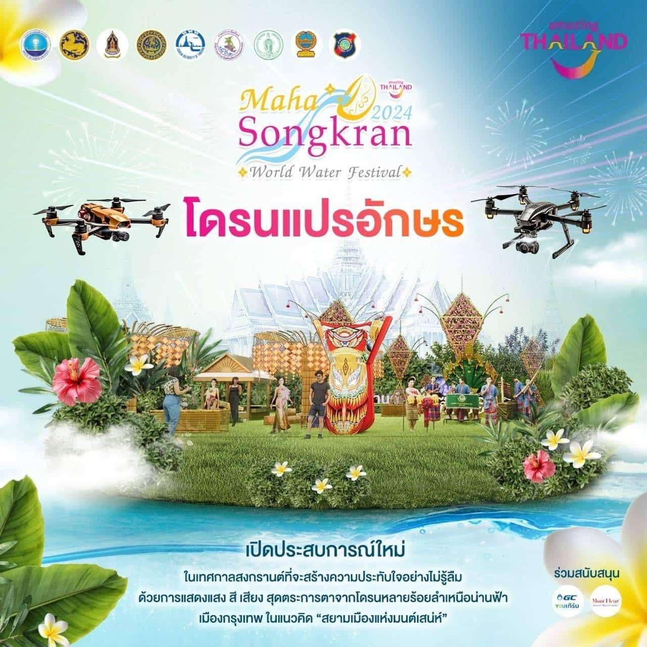 โดรนแปรอักษร งานเย็นทั่วหล้า มหาสงกรานต์ 2567