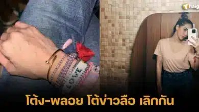 โต้ง-พลอย โต้ข่าวลือ เลิกกัน