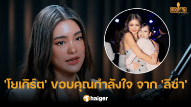 'โยเกิร์ต' ขอบคุณ 'ลิซ่า' ส่งข้อความให้กำลังใจ ไม่คิดว่าจะได้รับแรงซัพพอร์ตล้นหลาม