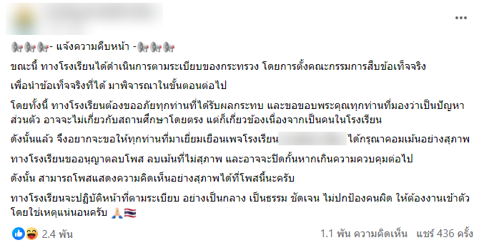 โรงเรียนสันป่าเหียงชี้แจงดราม่า