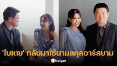 'ใบเตย สุธีวัน' หวนคืนอาร์เอส สู่อ้อมอก 'เฮียฮ้อ' กลับมาใช้นามสกุลอาร์สยาม