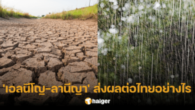 ไขความต่าง 'เอลนีโญ' กับ 'ลานีญา' ปรากฏการณ์ธรรมชาตินี้ ส่งผลต่อไทยอย่างไร