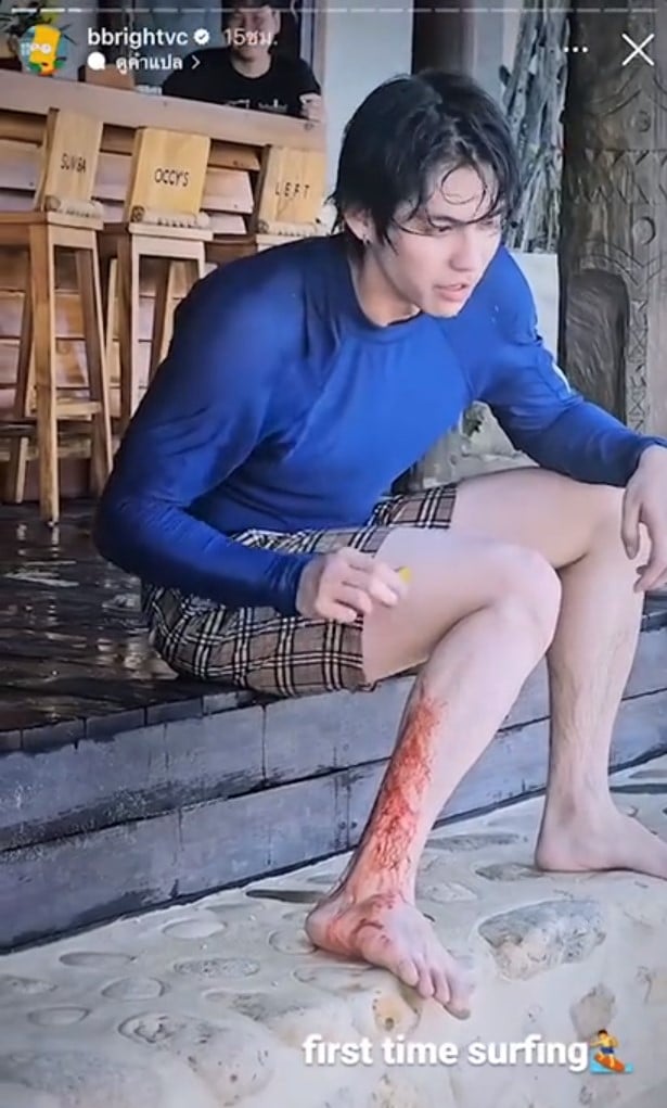 ไบร์ท-วชิรวิชญ์ เลือดอาบหลังเล่นเซิร์ฟ