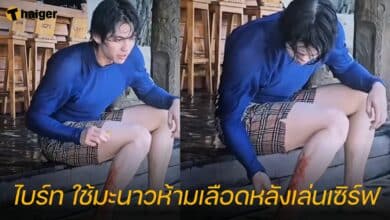 ไบร์ท ใช้มะนาวห้ามเลือดหลังเล่นเซิร์ฟ