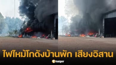ไฟไหม้ โกดัง เสียงอิสาน แม่นกน้อย อุไรพร