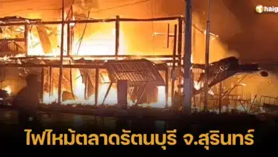ไฟไหม้ตลาดรัตนบุรี จ.สุรินทร์ ไม่พบผู้ได้รับบาดเจ็บและผู้เสียชีวิต
