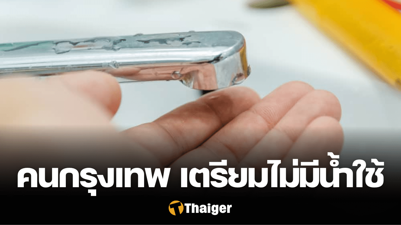 คนกรุงเทพ น้ำประปาไม่ไหล