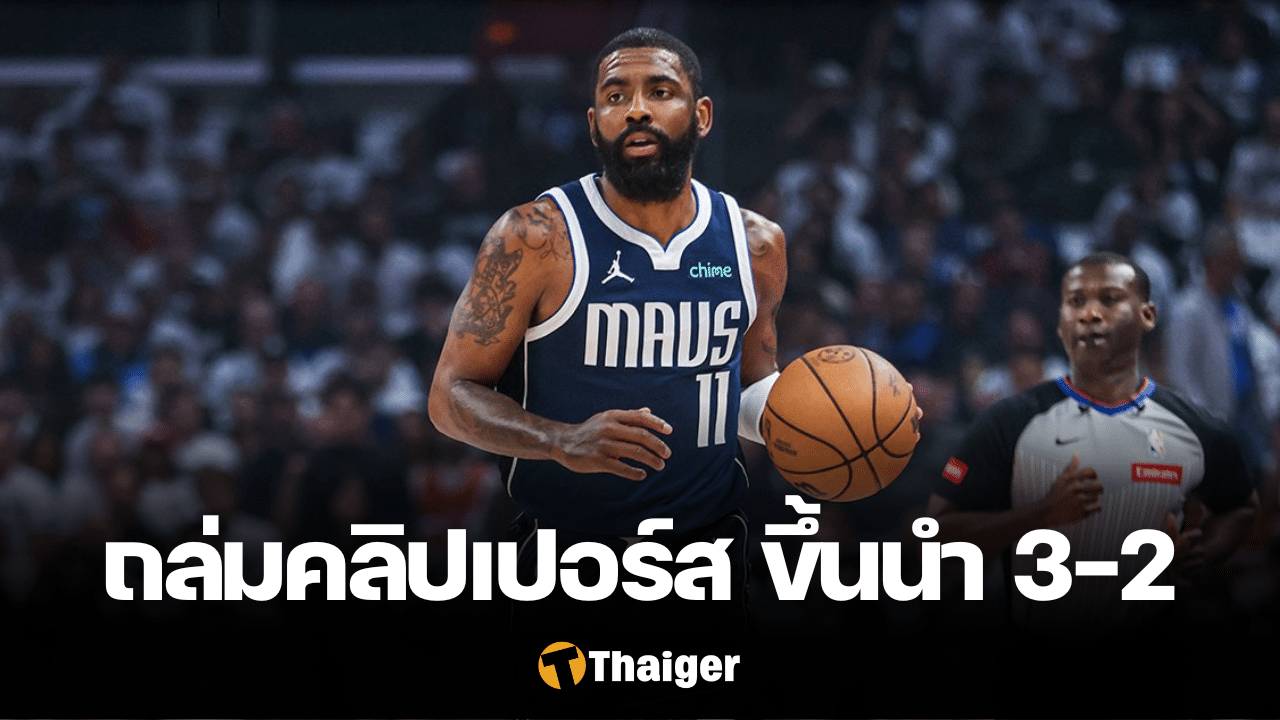 สล็อต 168 ดัลลัส แมฟเวอร์ริกส์ โคตรโหดถล่ม แอลเอ คลิปเปอร์ส ขึ้นนำ 3-2 เกม NBA เพลย์ออฟ