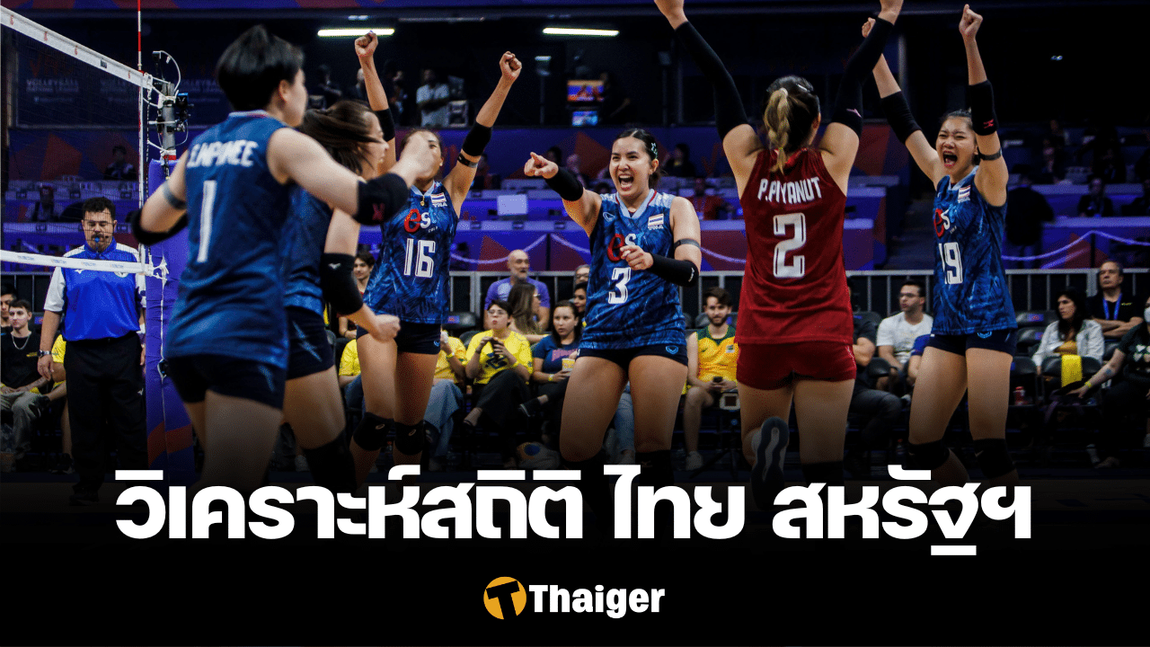 ฝนวาจบปลา เทียบสถิติ ไทย-สหรัฐ อันดับโลก เฮด ทู เฮด ก่อนแข่ง VNL 2024