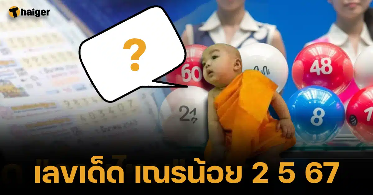 ซื้อหวยยังโยม เลขเด็ด เณรน้อย 2/5/67 ลุ้น 3 ตัวท้าย แผงสลากเน้น 9 | Thaiger ข่าวไทย