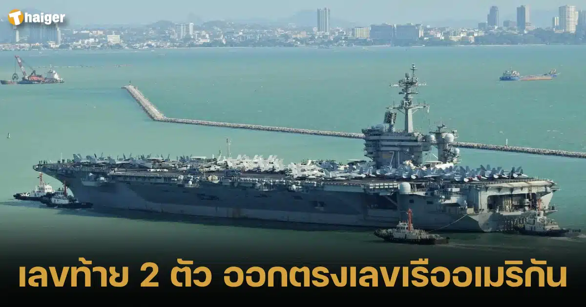 ประกาศผลหวย 2 พ.ค. 67 เลขท้าย 2 ตัว ออกตรงเลขเรือทหารอเมริกัน | Thaiger ข่าวไทย