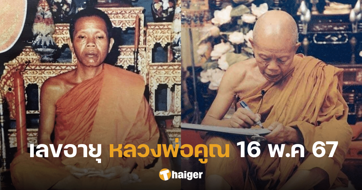 เลขอายุ หลวงพ่อคูณ ปริสุทฺโธ ครบรอบวันมรณภาพอดีตเกจิ ลุ้นรับทรัพย์ 16 พ.ค 67 | Thaiger ข่าวไทย