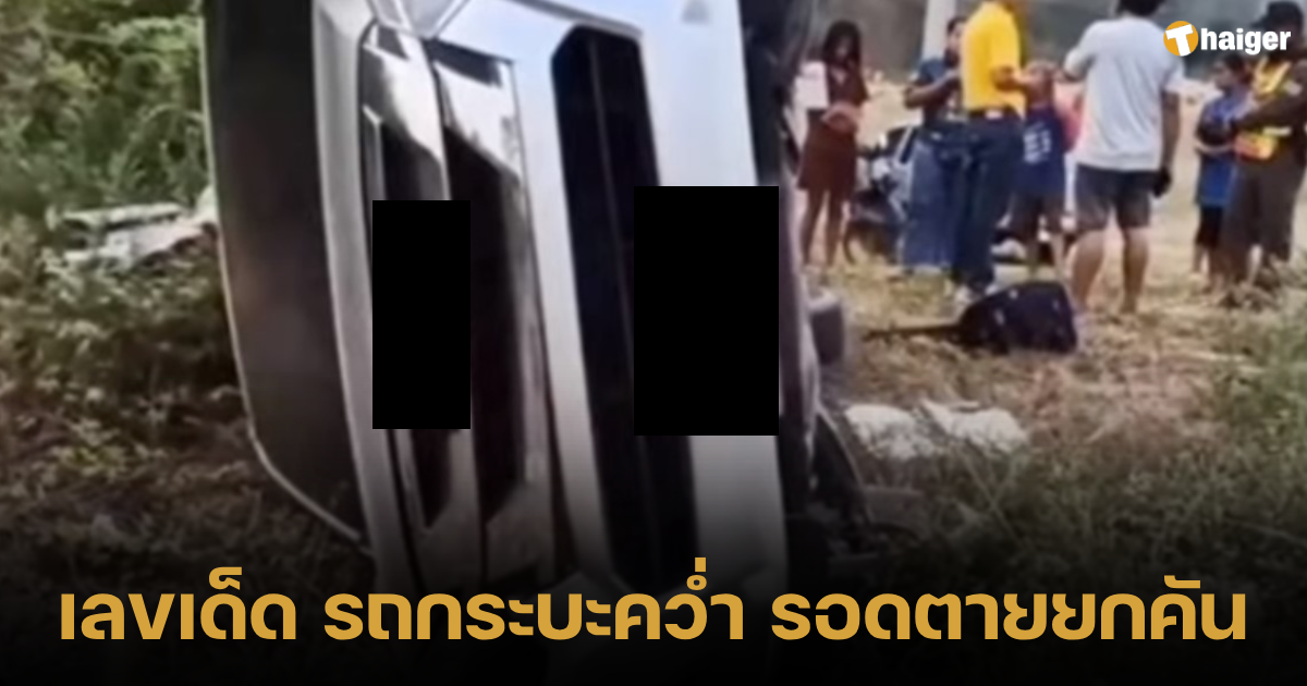 ส่องเลขเด็ด รถกระบะคว่ำ รอดยกคัน เชื่อบารมีหลวงปู่หลิว ลุ้น 3 ตัวตรง | Thaiger ข่าวไทย