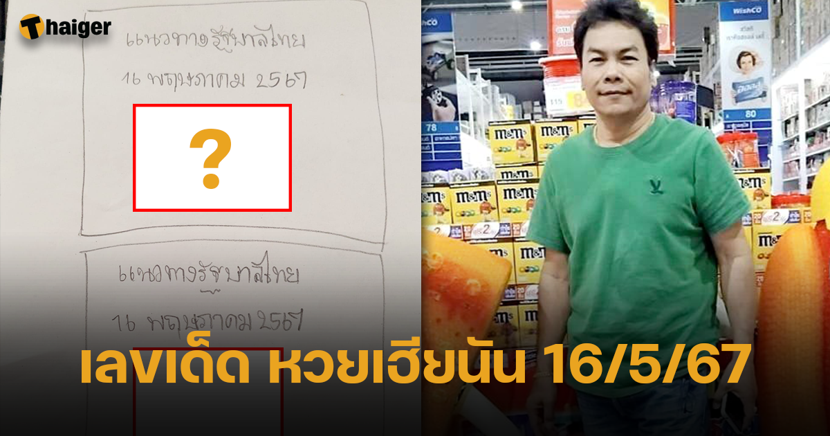 หวยเฮียนัน ปล่อยเจ้าแรก มั่นใจเลขเด็ดงวดนี้ 16 5 67 ออกแน่ เตรียมรับทรัพย์ | Thaiger ข่าวไทย