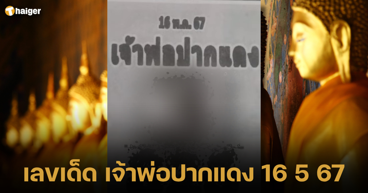 มาแล้ว เลขเด็ด เจ้าพ่อปากแดง ลุ้นเลขเด่น-รอง งวด 16 พ.ค. 67 | Thaiger ข่าวไทย
