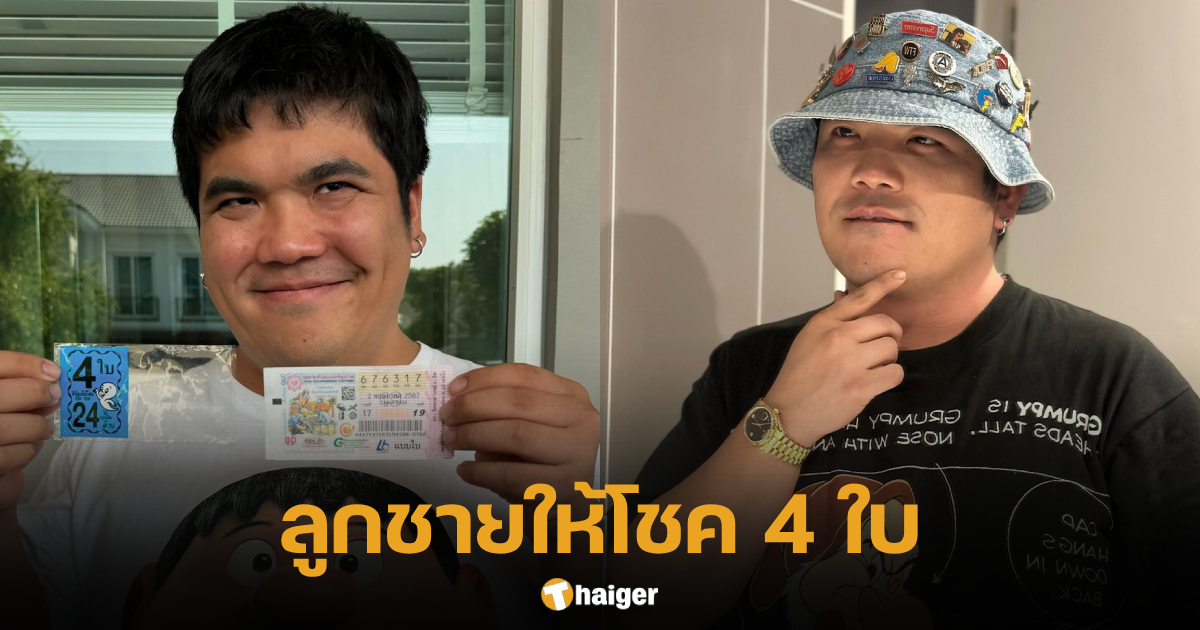 แจ็ค แฟนฉัน ถูกเลขท้าย 2 ตัว ฟันเรียบ 4 ใบ ลูกชายพาพ่อรับทรัพย์ | Thaiger ข่าวไทย