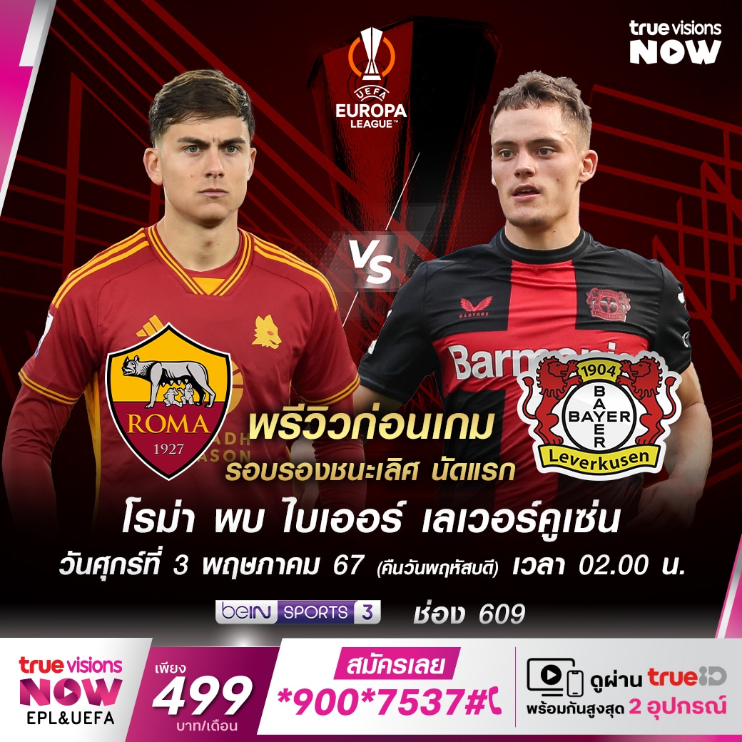 ยูฟ่า ยูโรป้าลีก โรม่า เลเวอร์คูเซ่น