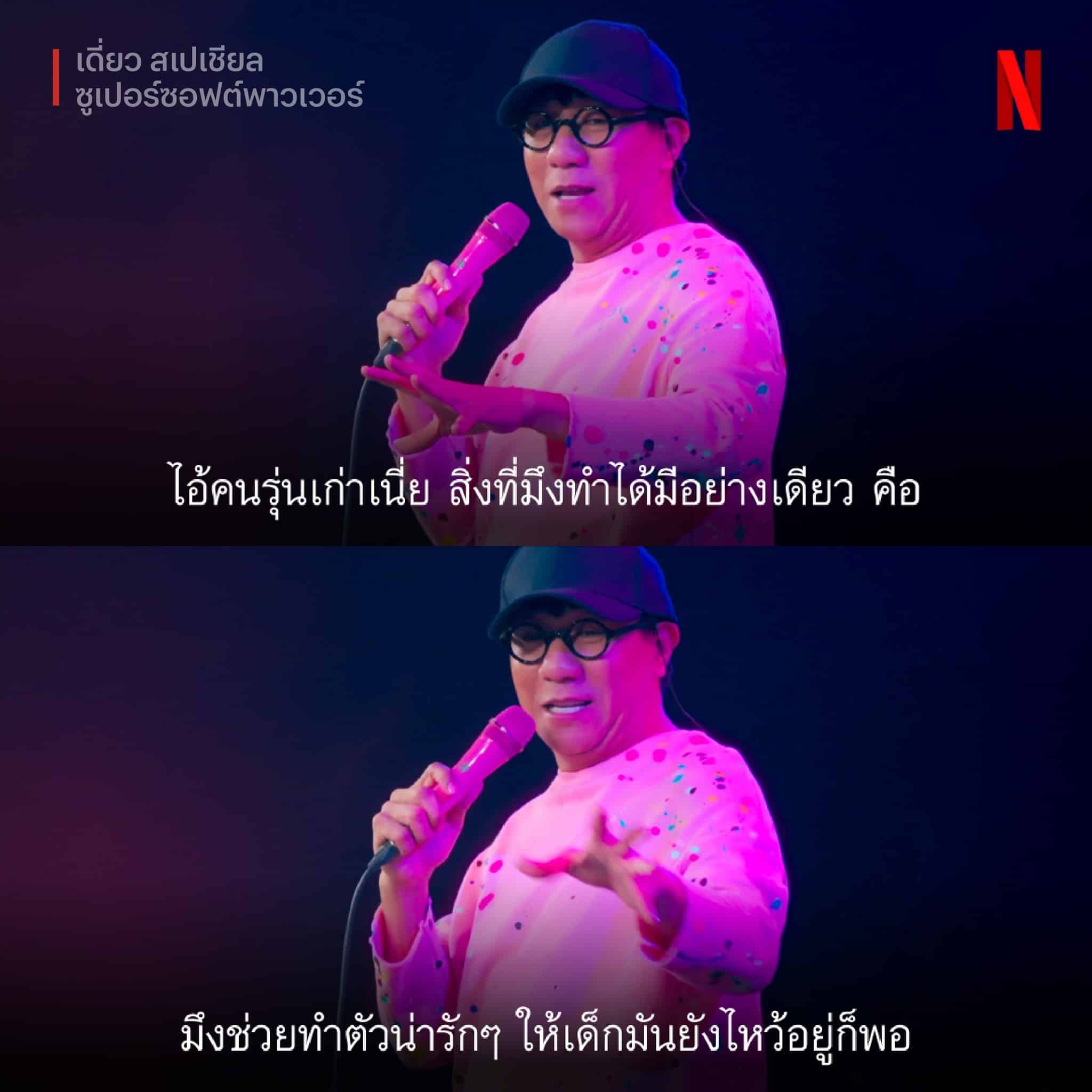 ดราม่า netflix โปรโมตเดี่ยวโน้สอุดม