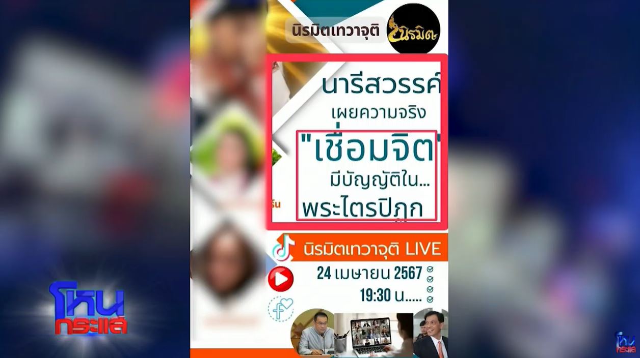 รายการโหนกระแสวันนี้ เปิดหลักฐานเพจน้องไนซ์