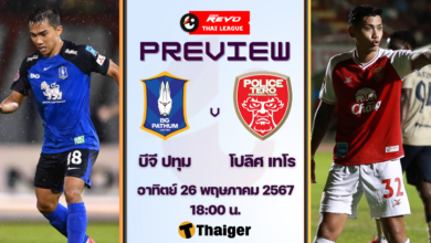 ดูบอลสด รีโว่ ไทยลีก บีจี ปทุม โปลิศ เทโร