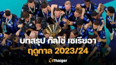 สรุปผลบอล ตารางคะแนน กัลโช่ เซเรียอา 2023/24
