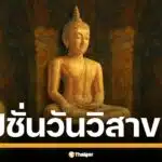 อ่านให้ตาแตก 200 แคปชั่นวันวิสาขบูชา มัดรวมแคปชั่นเด็ด โดนใจ