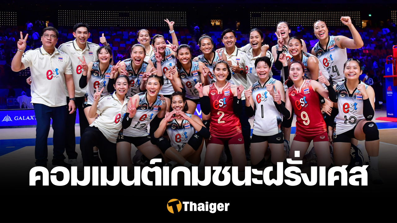 วอลเลย์บอลหญิงไทย ฝรั่งเศส VNL 2024