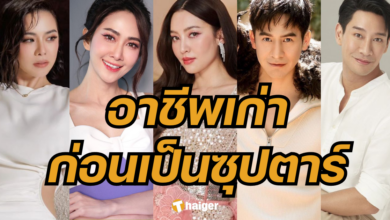 ย้อน 5 อาชีพเก่าดารา