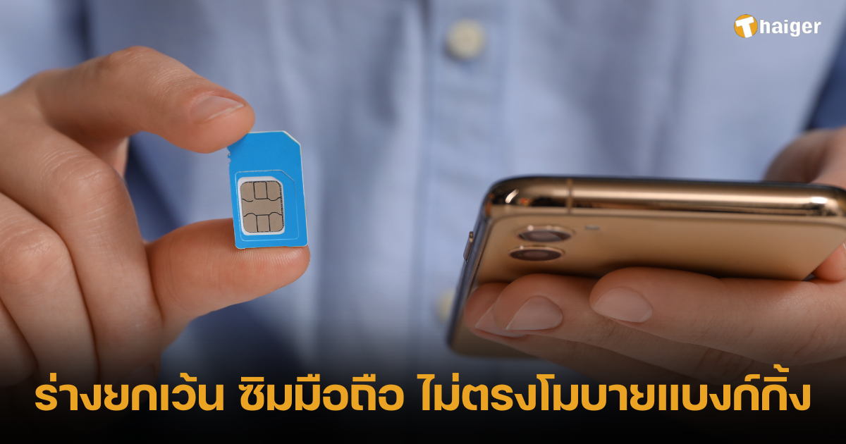Draft exemption for mobile SIM cards not applicable to mobile banking