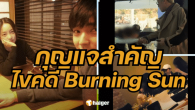 คูฮาราช่วยไขคดี Burning Sun