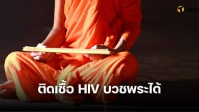 ติดเชื้อ HIV บวชพระได้