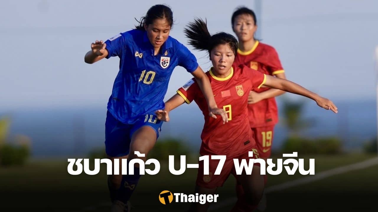 ฟุตบอลหญิงชิงแชมป์เอเชีย ทีมชาติไทย จีน