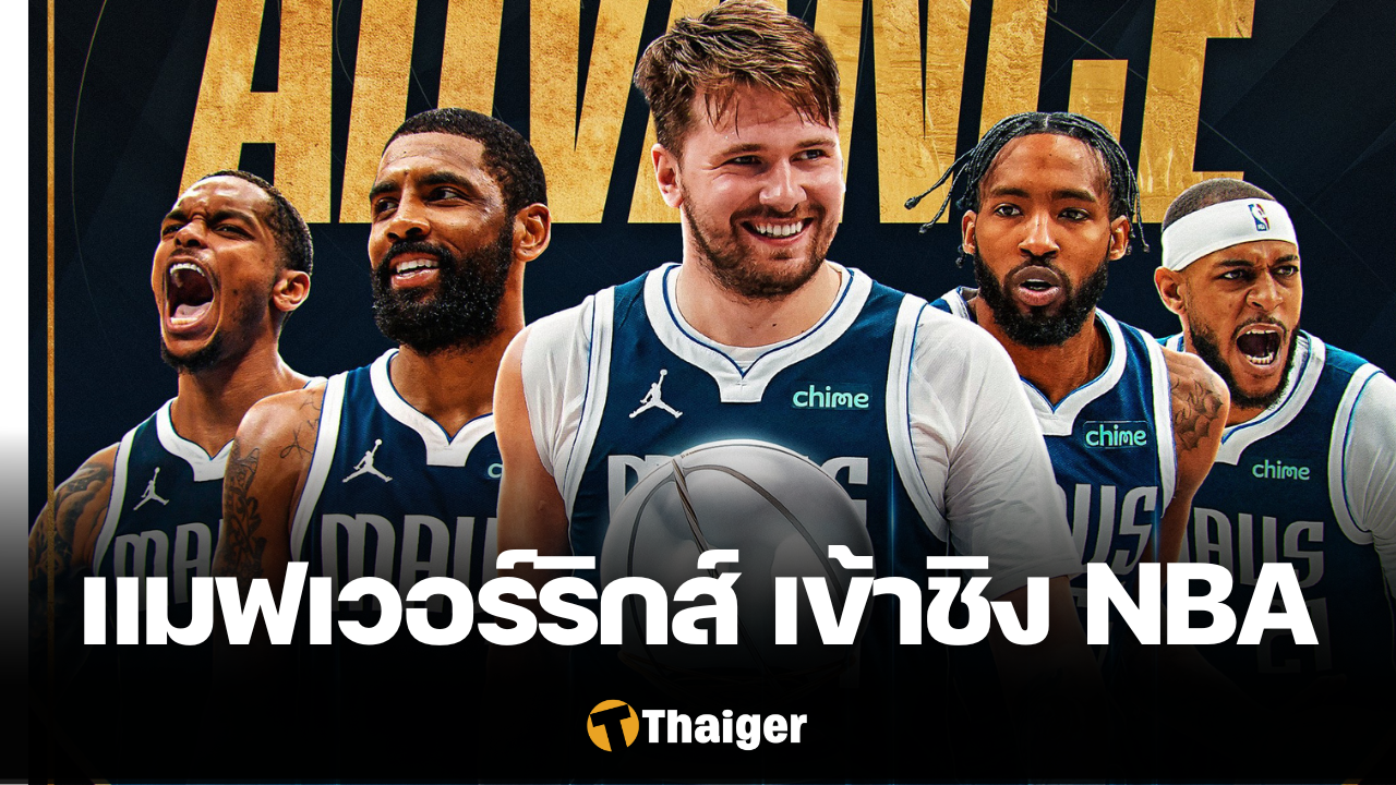 ดัลลัส แมฟเวอร์ริกส์ มินเนโซต้า ทิมเบอร์วูล์ฟส์ NBA