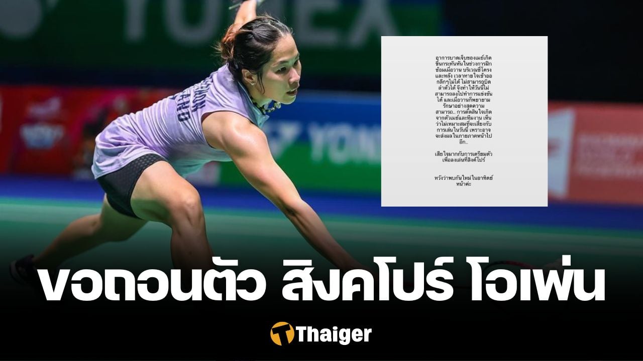 เมย์ รัชนก สิงคโปร์ แบดมินตัน โอเพ่น 2024