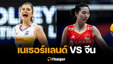 ถ่ายทอดสด เนเธอร์แลนด์ จีน VNL 2024